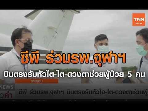 ซีพี ร่วมรพ.จุฬาฯ บินตรงรับหัวใตไตดวงตาช่วยผู้ป่วย 5 คน