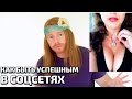 КАК БЫТЬ УСПЕШНЫМ В СОЦСЕТЯХ