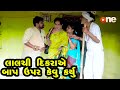 Lalachi Dikaye Baap Upar Kevu Karyu  |  Gujarati Comedy | One Media | 2020