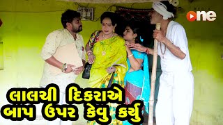 Lalachi Dikaye Baap Upar Kevu Karyu  |  Gujarati Comedy | One Media | 2020