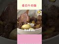 五星主廚不藏私！家常「番茄牛肉麵」清爽鮮甜，牛肉軟嫩入味   ＃廚娘好食光 ＃shorts