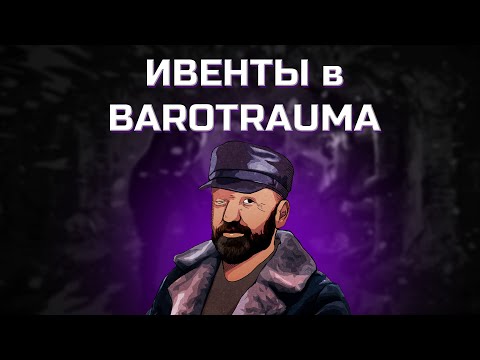 Видео: ГАЙД ПО ИВЕНТАМ в BAROTRAUMA!