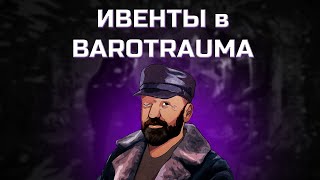 ГАЙД ПО ИВЕНТАМ в BAROTRAUMA!