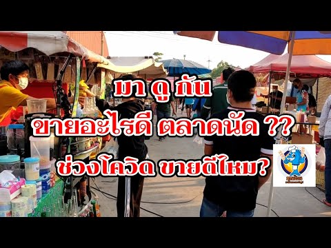 มาดูกัน!! ขายอะไรดี ตลาดนัด? ตอนเย็น (ช่วงโควิด ขายดีไหม?) ตลาดนัดวัดสหกรณ์ Thai Street Food.