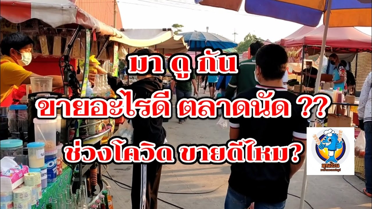 มาดูกัน!! ขายอะไรดี ตลาดนัด? ตอนเย็น (ช่วงโควิด ขายดีไหม?) ตลาดนัดวัดสหกรณ์ Thai Street Food.