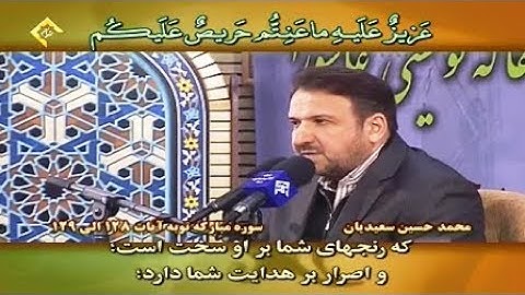 التوبة 128-129 والأحزاب 21 - القارئ محمد حسين سعيديان