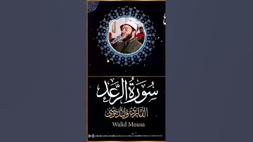 سورة [سورة الرعد ]   [Surah Ar-Rad] Walid Mousa #المصحف #اكسبلور #سورة_الرعد  #سورة_الرعد