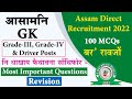 Assam gk in bodo  100 mcqs  revision  assam direct recruitment grade iii  grade iv assamgk