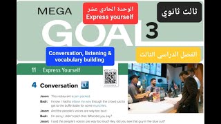 انجليزي Mega goal 3 الوحدة 11 Conversation, listening & vocab للصف الثالث ثانوي الفصل الدراسي الثالث