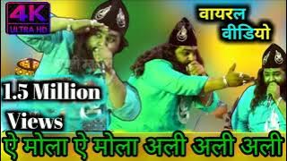 #Viral_video Ay Mola Ya Mola Ali Ali !! h mola ali ali ali ali !! Anish Nawab New qwwali