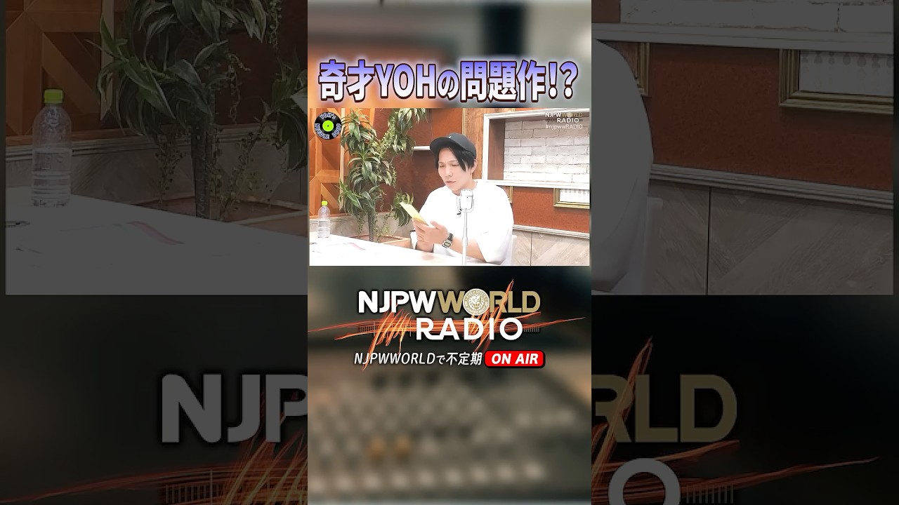 「奇才YOHの問題作！？」 #njpwwRADIO 過去の配信回から名場面を一部公開！