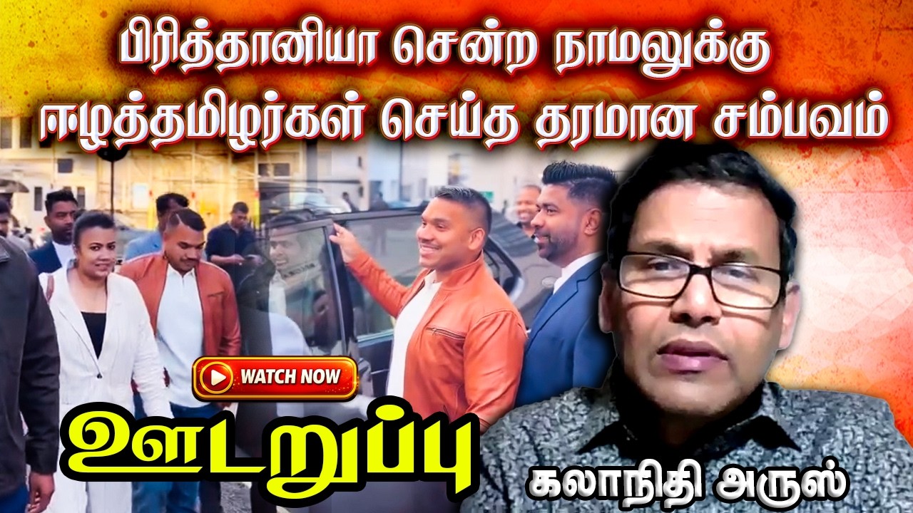 பிரித்தானியா சென்ற நாமலுக்கு ஈழத்தமிழர்கள் செய்த சிறப்பான சம்பவம் | udaruppu | Namal UK visit 2026