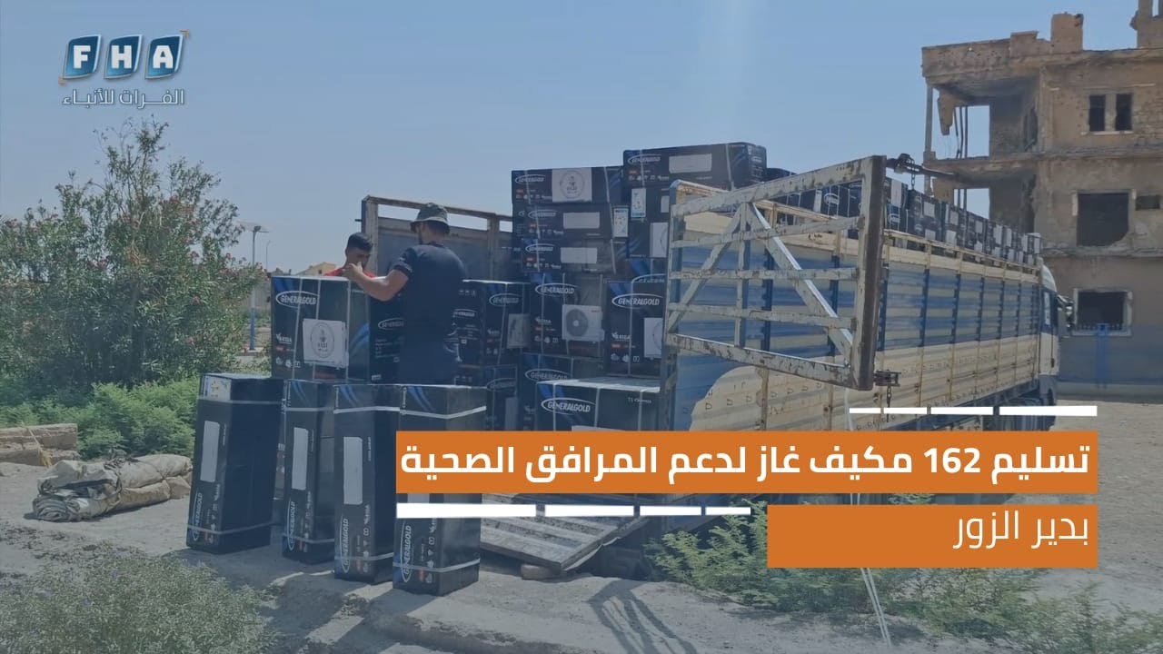 بدعم من منظمة حسان العلي.. صحة دير الزور تتسلم 162 مكيف غاز لتحسين المرافق الطبية