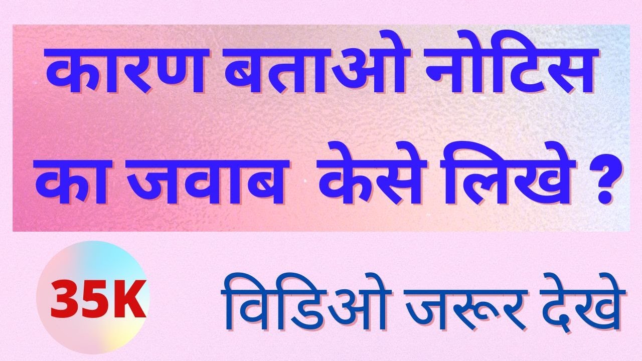  karan batao notice ka javab kese de 