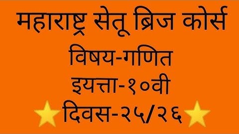 Maharashtra setu bridge course#10th class#Maths#day-25/26#setu abhyaskram