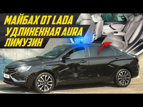 НА ЧТО ПЕРЕСЯДЕТ ЧИНОВНИК? ЛАДА Аура лимузин. Как Аурус, только Lada #ДорогоБогато