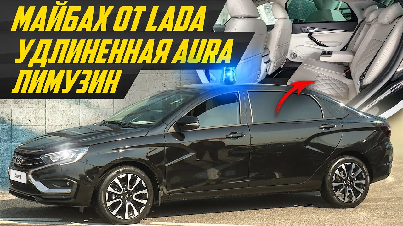 НА ЧТО ПЕРЕСЯДЕТ ЧИНОВНИК? ЛАДА Аура лимузин. Как Аурус, только Lada 