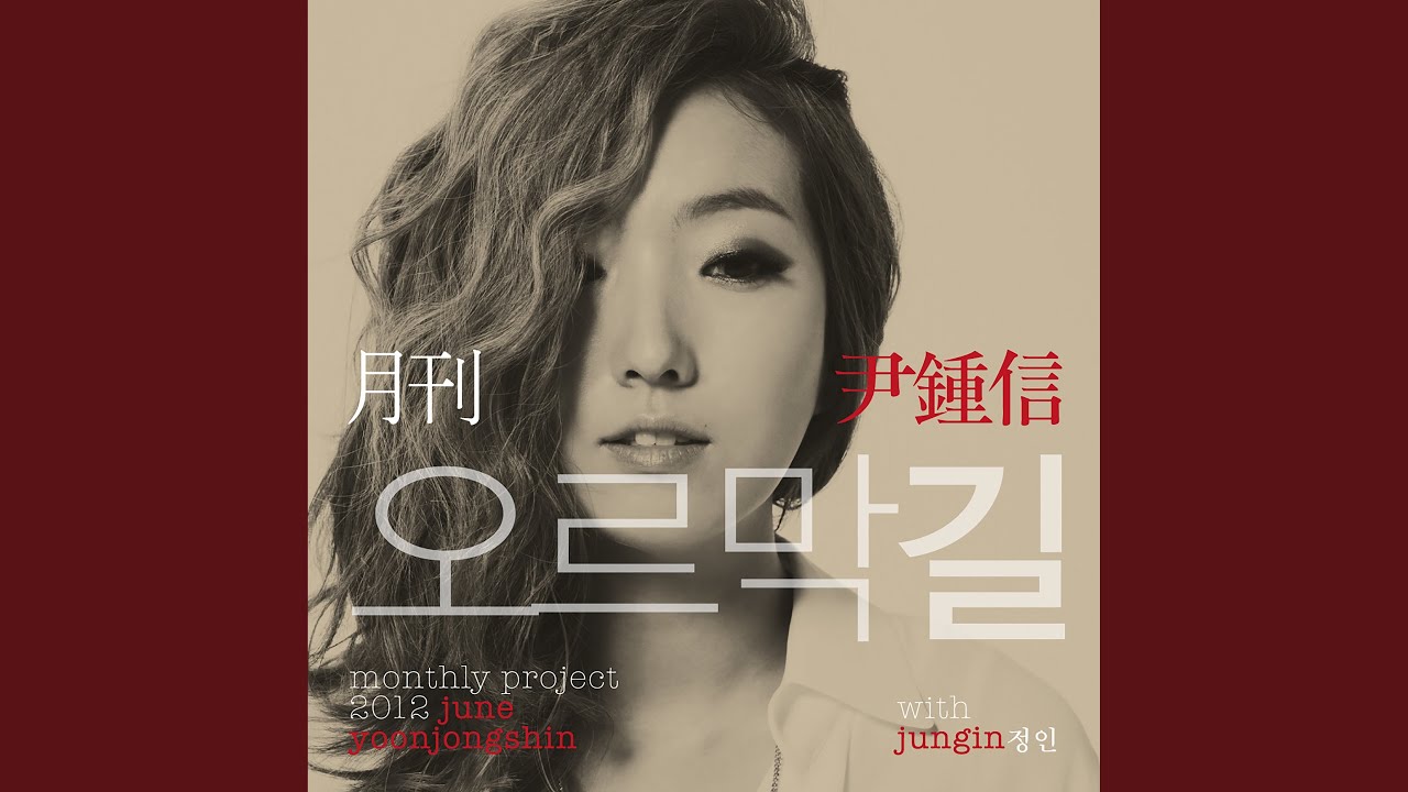 Monthly Project 2012 June Yoon Jong Shin Uphill Road (2012 월간 윤종신 6월호