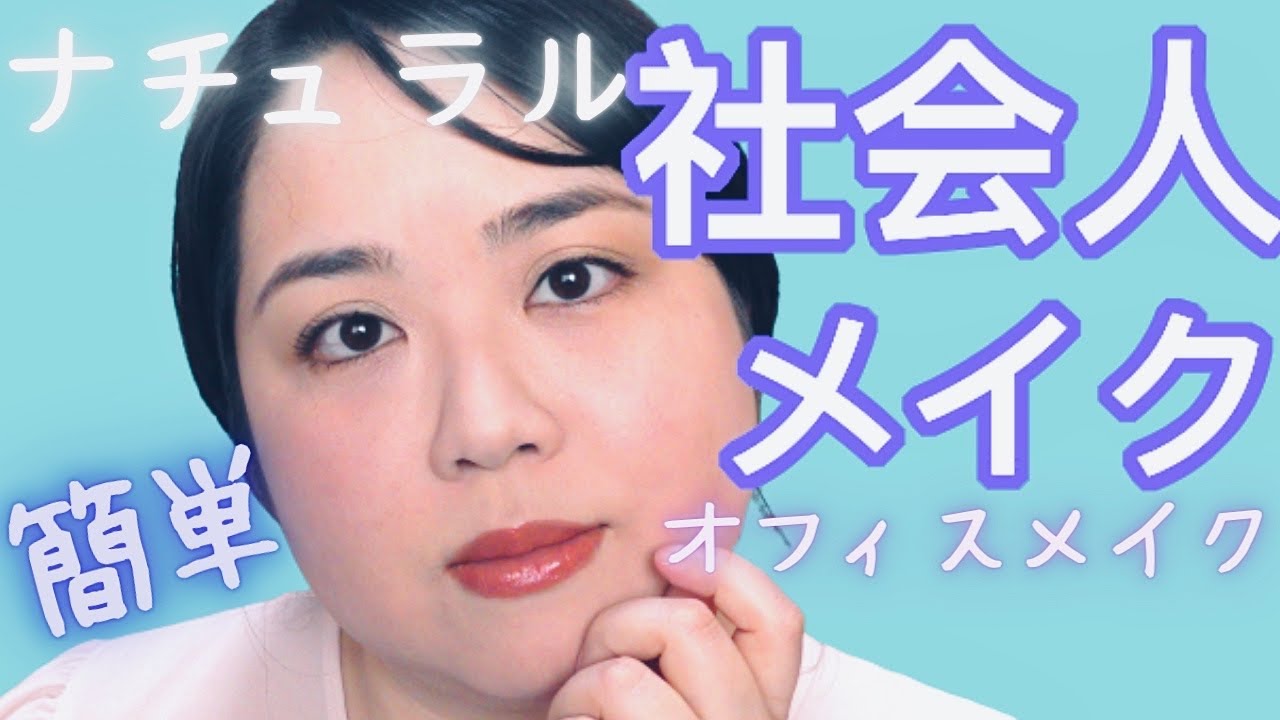 ナチュラルメイク 簡単シンプルだけど綺麗な印象に 社会人メイク オフィスメイク 元美容部員が教えるメイクの基本 ベースメイク ポイントメイク Youtube ナチュラルメイク 簡単シンプルだけど綺麗な印象に 社会人メイク オフィスメイク 元美容部員が教えるメイクの基本 ベースメイク ポイントメイク Youtube