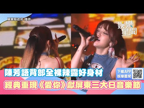 陳芳語背部全裸辣露好身材　經典重現《愛你》獻屏東三大日音樂節｜三立新聞網 SETN.com