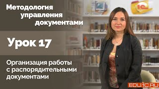 Урок 17. Организация работы с распорядительными документами.