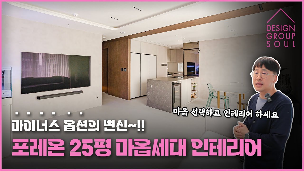🏢 신축 마옵세대 이렇게 바뀌었습니다!! ✨ 올림픽파크포레온 25평 마이너스옵션 인테리어 🛠️