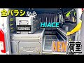 【荷室リニューアルDIY】懲りずに全バラシから!スライドレールロック改造!Vanracking!