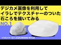 デジカメ画像を利用してイラレでテクスチャーのついた石ころを描いてみる