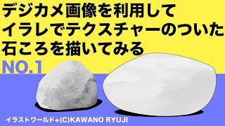 デジカメ画像を利用してイラレでテクスチャーのついた石ころを描いてみる