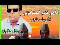 لیکو بلوچی حاجی رضاجانء نام ء حاجی فقیر گمشاد زئی 