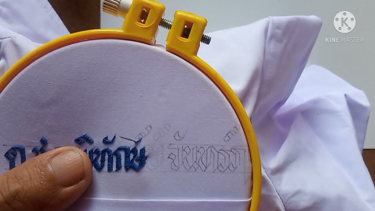 สอนวิธีปักชื่อเสื้อนักเรียนด้วยมือ สวยๆ