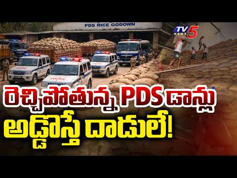 రెచ్చిపోతున్న PDS డాన్లు..YSRCP Leaders PDS Danda In AP - Shivareddy  | Nara Lokesh | TV5 News - TV5NEWS