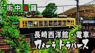 長崎西洋館で電車撮影！