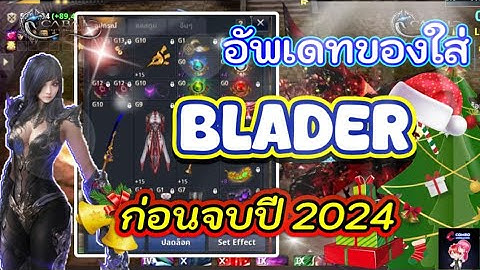 Cabal : Infinite Combo : อัพเดทของใส่ Blader ก่อนจบปี 2024