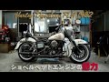 【H-D FLH 1982】「ショベルヘッドの魅力」ハーレーダビッドソン FLH 1982年