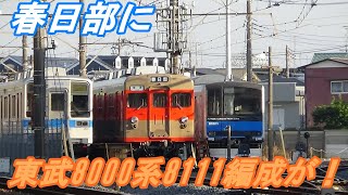 【東武鉄道】春日部に東武8000系8111編成がいた！