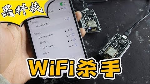 “WiFi杀手”据说能让你连不上WiFi？我不信！