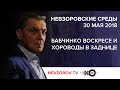 «Невзоровские среды» на радио «Эхо Москвы» 30.05.2018