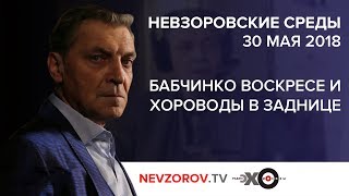 «Невзоровские среды» на радио «Эхо Москвы» 30.05.2018