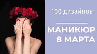 Маникюр на 8 марта | 100 дизайнов + МК пошагово