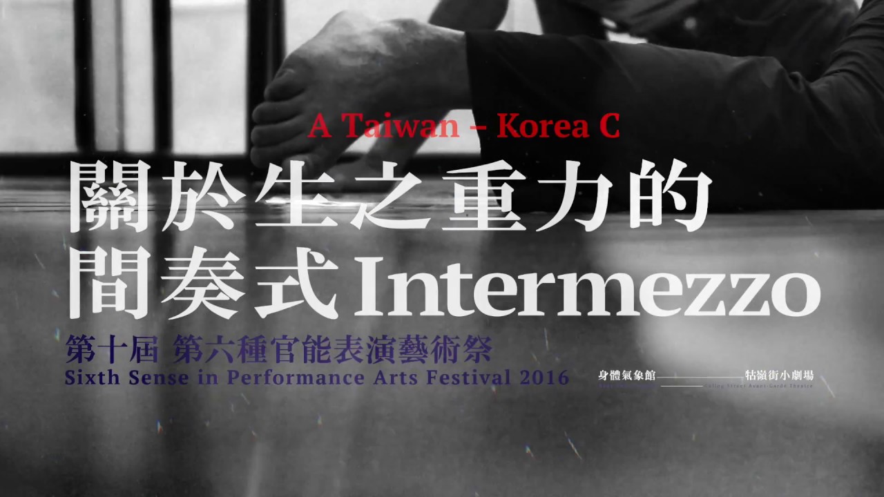 台灣－韓國匯演：關於生之重力的間奏式─第十屆第六種官能表演藝術祭 