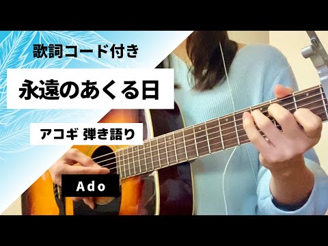 【簡単コード】永遠のあくる日／Ado ギター 弾き語り cover