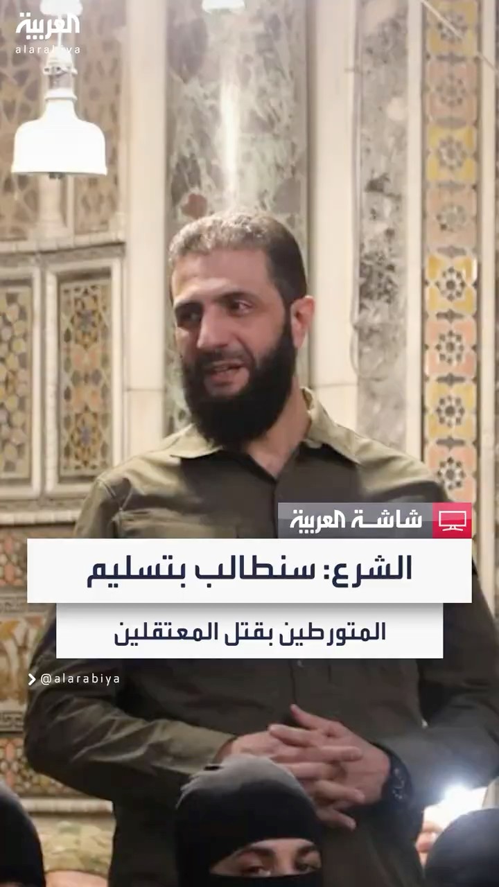 رئيس إدارة العمليات العسكرية أحمد الشرع: لن نعفو عن المتورطين بتعذيب وقتل المعتقلين في سجون الأسد