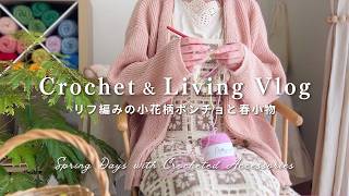 【手芸と暮らしVlog】リフ編みで咲かせるシロクマ貯金箱の小花柄ポンチョと色違いのつけ袖｜かぎ針編み小物｜Crochet Vlog, jasmine stitch