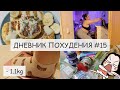 ДНЕВНИК ПОХУДЕНИЯ🐷87.3 кг🤩 вкусно ем* танцую*тренируюсь🤪