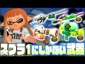 【WiiU振り返り】スプラ1にしかない武器を解説してまとめてみた【スプラトゥーン】