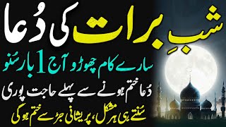 15 Shaban Shab e Barat Aagai | Shab e Barat 2026 Ki Dua | شبِ برات کی دُعا | Nisf Shaban ki Dua