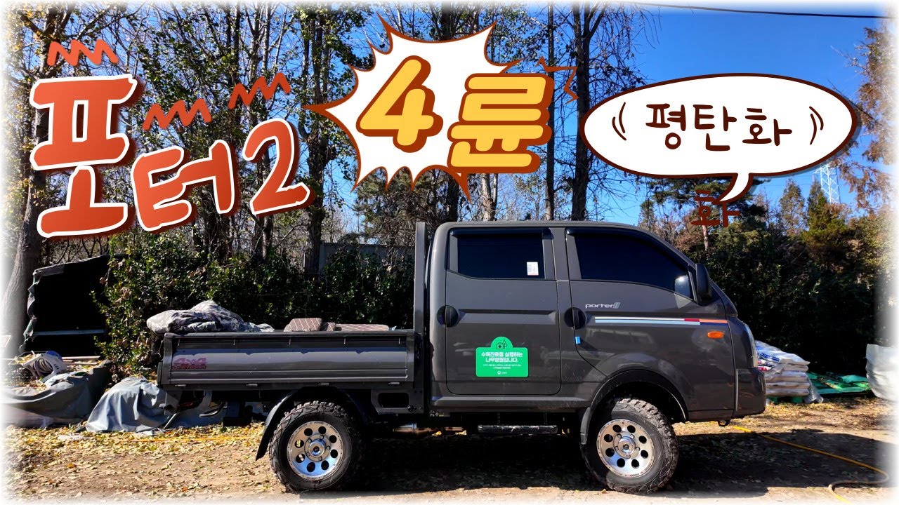 포터2 4륜 더블캡 평탄화!! (마지막 디젤형 포터2) #포터2 #평탄화 #4륜구동