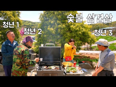 동네에서 가장 젊은 청년들과 삼겹살 먹방