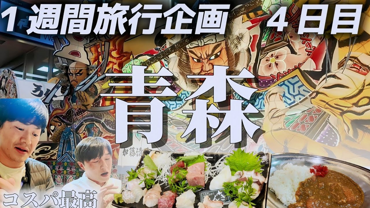 絶品海鮮と最強カレー【１週間旅行企画／青森】